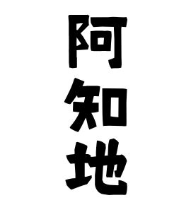 放地|放地の由来、語源、分布